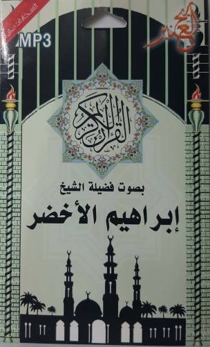 سيدي مصحف كامل الشيخ ابراهيم الأخضر 
