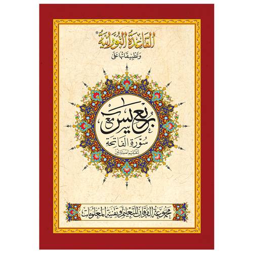 القاعدة النورانية وتطبيقاتها على ربع يس – باللغة الأردية