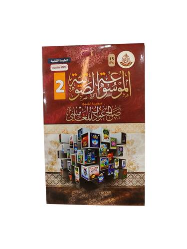 سيدي الموسوعة الصوتية 2 للشيخ صالح ىالمغامسي بصيغة MP3