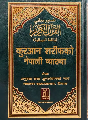مصحف وتفسير معاني القران مع نص عربي باللغة النيبالية