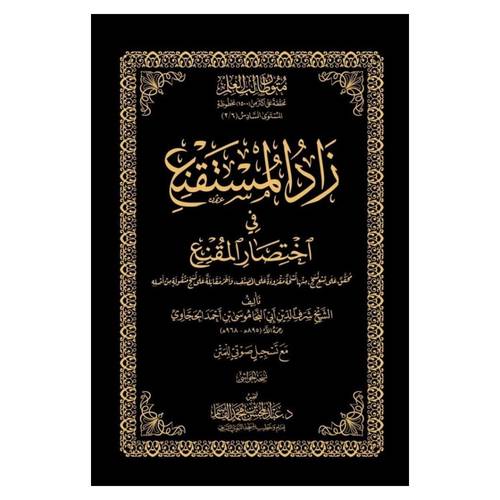 زاد المستقنع في اختصار المقنع | نسخة الحواشي | المستوى الخامس | متون طالب العلم