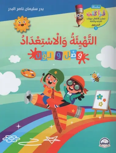 كتاب التهيئة و الاستعداد