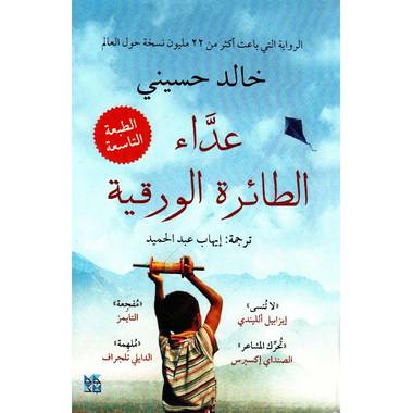 كتاب عداء الطائرة الورقية‎
