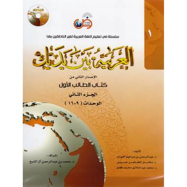 الجزء الثاني ‎-‎ كتاب الطالب الاول ‎/‎العربية بين يديك‎
