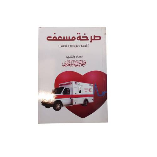 كتاب صرخه مسعف قصص من ارض الواقع