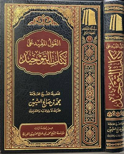 كتاب القول المفيد على كتاب التوحيد
