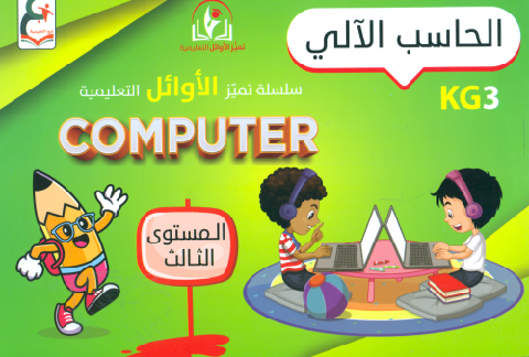 سلسلة تميز الاوائل التعليميه الحاسب الآلي المستوى الثالث