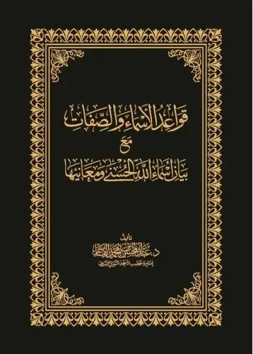 كتاب قواعد الاسماء والصفات - حواشي
