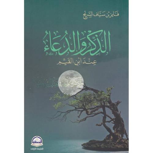 كتاب  ‎الذكر والدعاء عند ابن القيم‎ ‎الذكر والدعاء عند ابن القيم‎