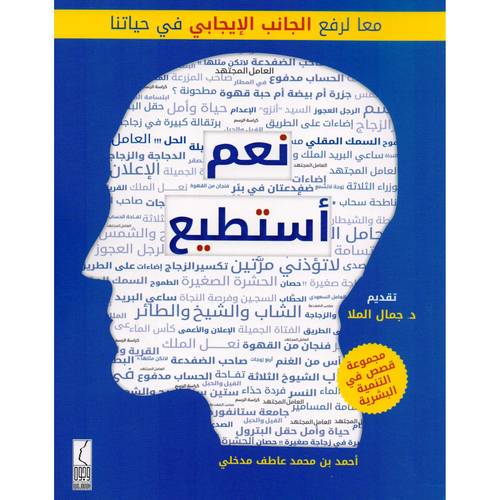 كتاب نعم أستطيع مجموعة قصص في التنمية البشرية‎