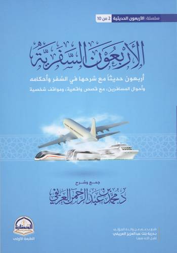 كتاب الأربعون السفرية 