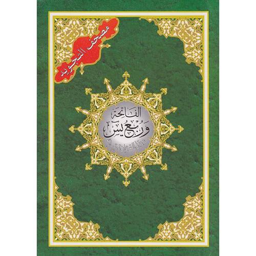 الفاتحة و ربع يس من مصحف التجويد مقاس 28x20 سم