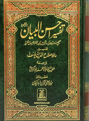 كتاب تفسير أحسن البيان - باللغة الأوردية