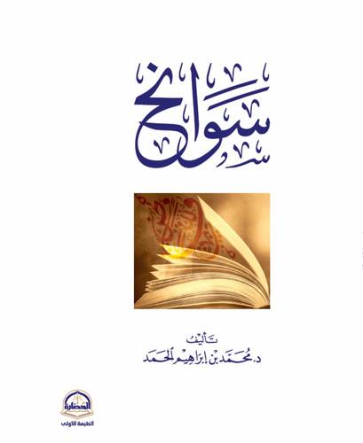 كتاب سوانح