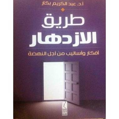 كتاب طريق الازدهار لأفكار وأساليب النهضة