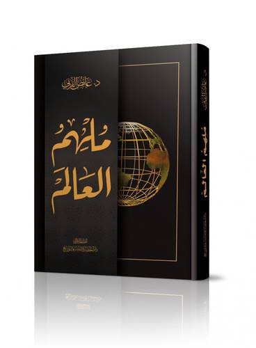 كتاب ملهم العالم للدكتور عائض القرني