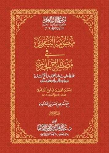 كتاب منظومة البيقوني في مصطلح الحديث - حواشي