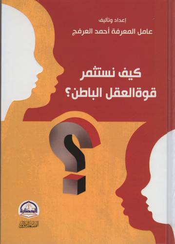 كتاب كيف نستثمر قوة العقل الباطن ؟
