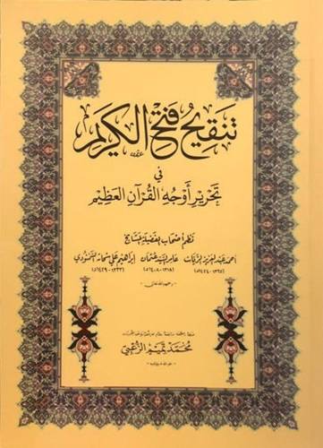 كتاب تنقيح فتح الكريم في تحرير أوجهة القرآن العظيم - وسط
