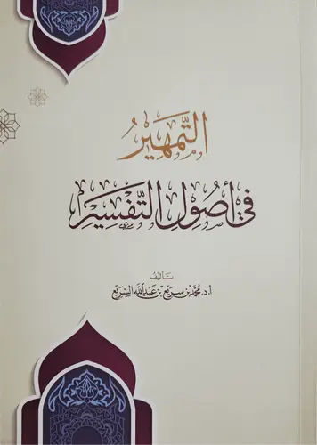 كتاب التمهير في أصول التفسير -مسطر-