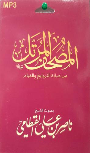 سيدي مصحف كامل للشيخ ناصر القطامي 