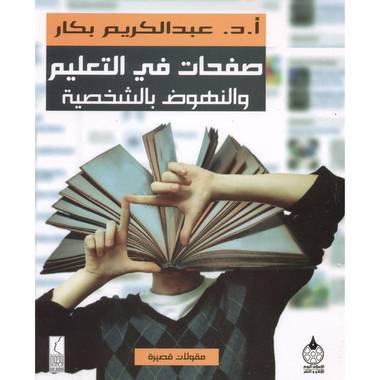 كتاب صفحات في التعليم والنهوض بالشخصية‎
