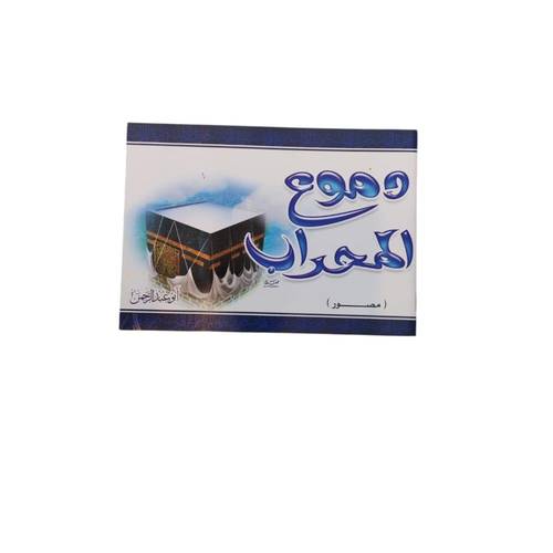 كتاب دموع المحراب 