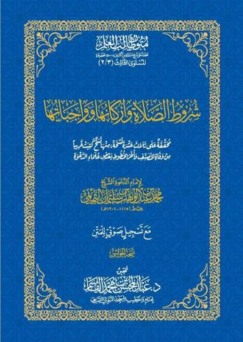 كتاب شروط الصلاة واركانها وواجباتها - حواشي
