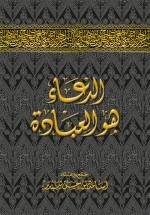 كتاب الدعاء هو العبادة حجم وسط 