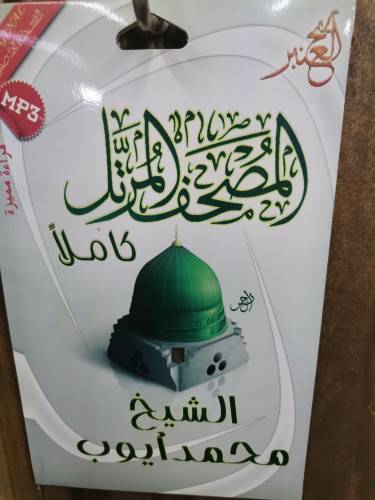 سيدي مصحف كامل للشيخ محمد أيوب 