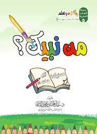كتاب سلسة التوحيد التعليمية – لون وتعلم | من ربك؟