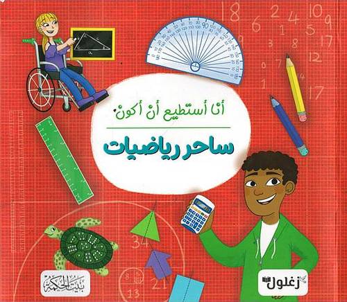 كتاب أنا أستطيع أن أكون ساحر رياضيات