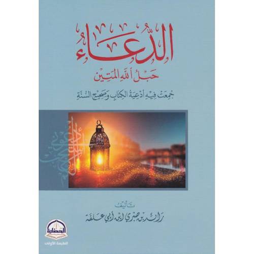 كتاب الدعاء حبل الله المتين‎