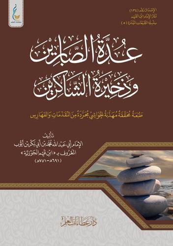 كتاب عدة الصابرين وذخيرة الشاكرين الميسرة