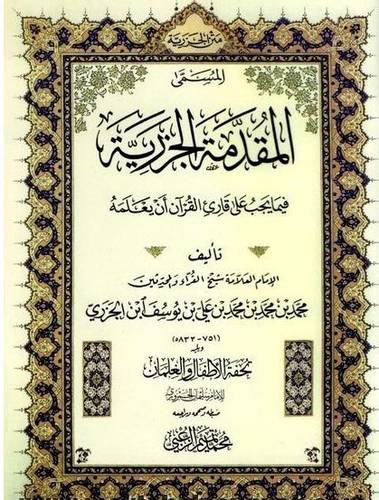 كتاب متن الجزرية المسمى  المقدمة الجزرية - كبير 