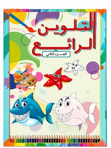 التلوين الرائع الجزء الثاني