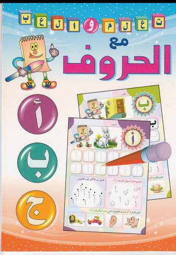 كتاب تعلم والعب مع الحروف العربية