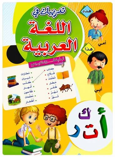 كتاب تدريبات في اللغة العربية