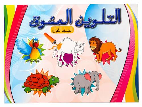 التلوين المشوق الجزء الأول