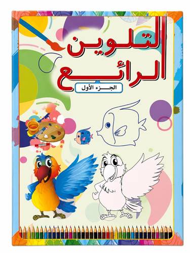 التلوين الرائع الجزء الأول