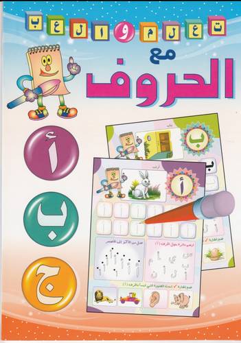 كتاب تعلم والعب مع الحروف العربية
