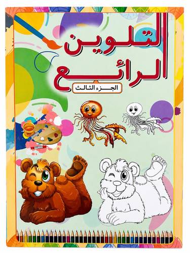 التلوين الرائع الجزء الثالث