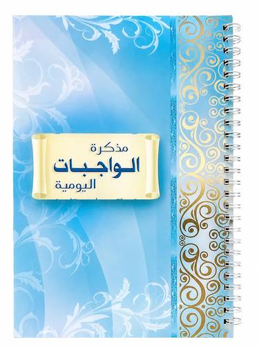 مذكرة الواجبات اليومية سلك 