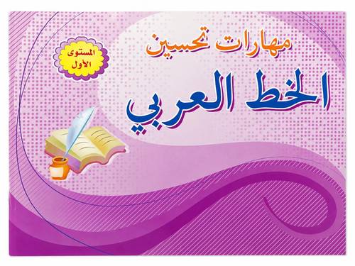مهارات تحسين الخط العربي المستوى الأول 