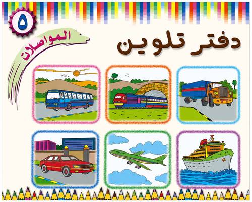 دفتر تلوين المواصلات 5