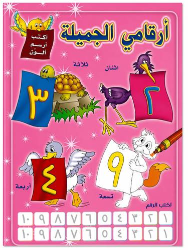كتاب ارقامي الجميلة عربي