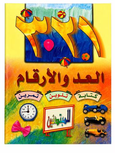 كتاب العد والارقام العربية للمبتدئين