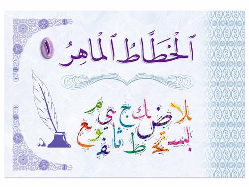 الخطاط الماهر 1