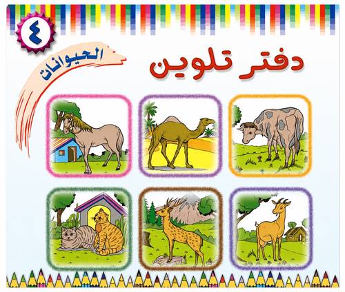 دفتر التلوين الحيوانات 4