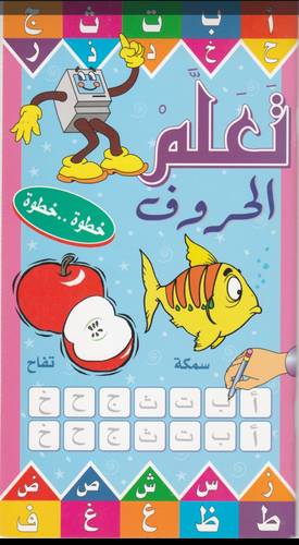 كتاب تعلم الحروف العربية خطوةخطوة